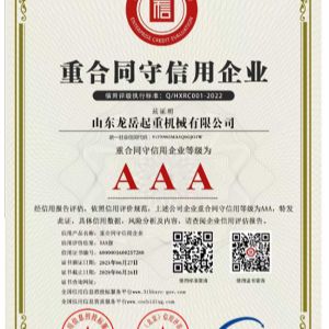 重合同守信用企業(yè)證書