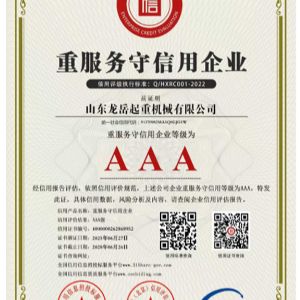 重服務守信用企業證書